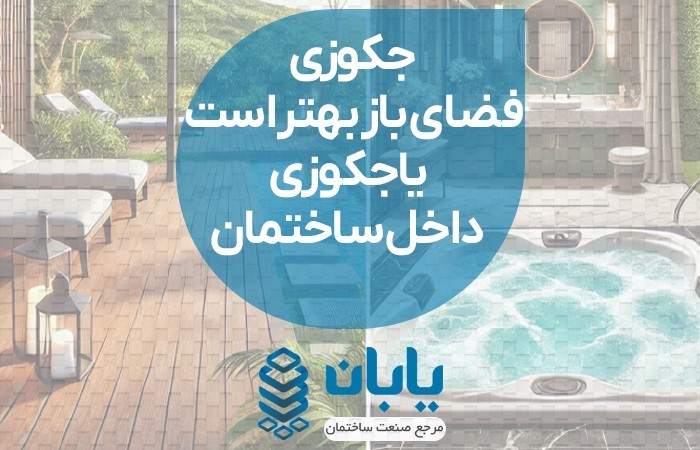 جکوزی فضای باز بهتر است یا جکوزی داخل ساختمان؟ مقایسه کامل
