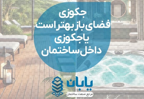 جکوزی فضای باز بهتر است یا جکوزی داخل ساختمان؟ مقایسه کامل