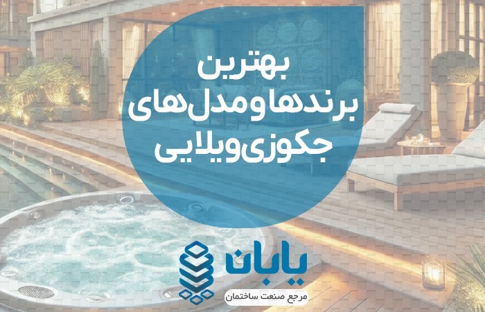بهترین برندها و مدل‌های جکوزی ویلایی | راهنمای خرید و مقایسه کامل