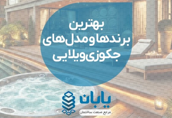 بهترین برندها و مدل‌های جکوزی ویلایی | راهنمای خرید و مقایسه کامل