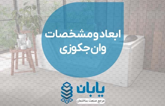 ابعاد و مشخصات وان جکوزی