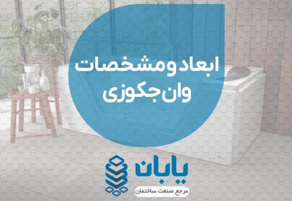 ابعاد و مشخصات وان جکوزی