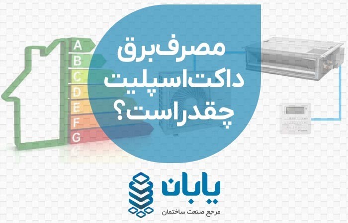 میزان مصرف برق داکت اسپلیت و راه‌های کاهش هزینه آن
