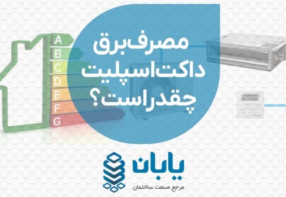 میزان مصرف برق داکت اسپلیت و راه‌های کاهش هزینه آن