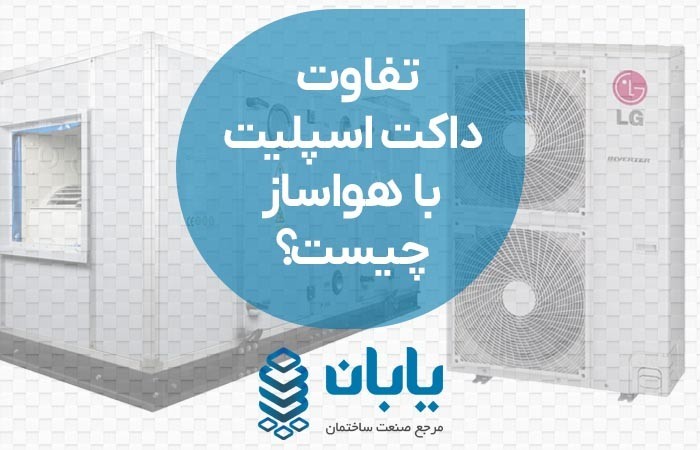 تفاوت داکت اسپلیت با هواساز چیست