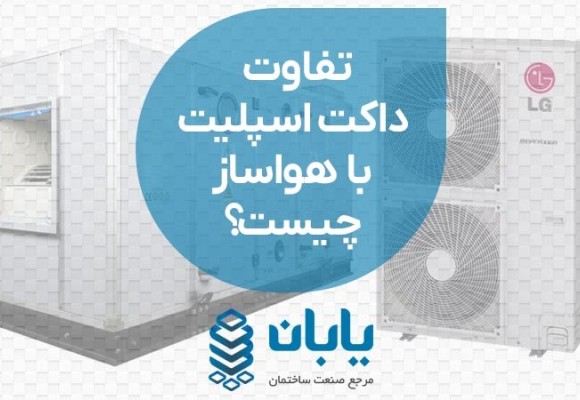 تفاوت داکت اسپلیت با هواساز چیست