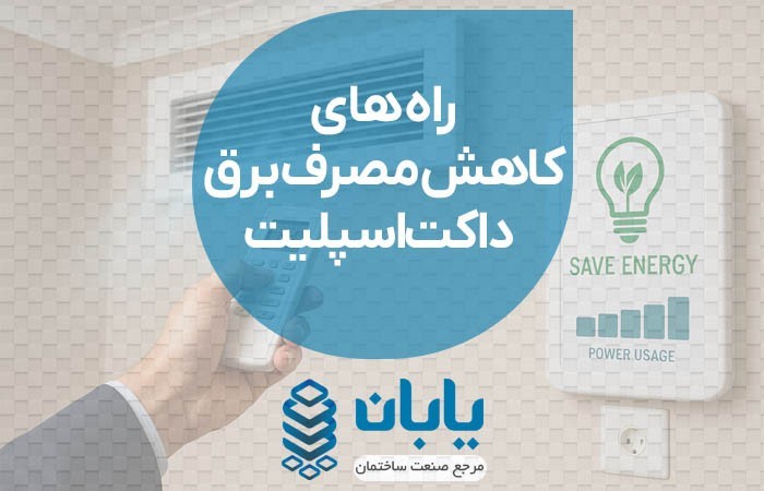 راه های کاهش مصرف برق داکت اسپلیت