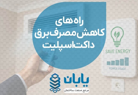 راه های کاهش مصرف برق داکت اسپلیت