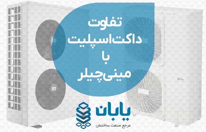 تفاوت داکت اسپلیت با مینی چیلر
