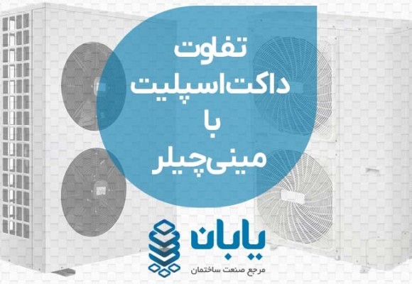 تفاوت داکت اسپلیت با مینی چیلر
