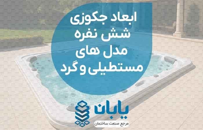 ابعاد جکوزی 6 نفره مدل های مستطیلی و گرد