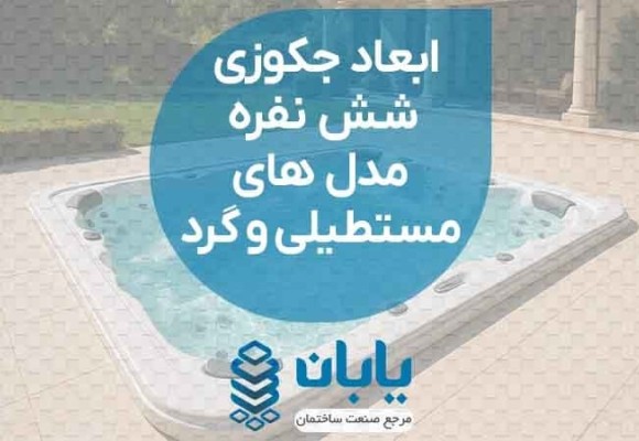 ابعاد جکوزی 6 نفره مدل های مستطیلی و گرد