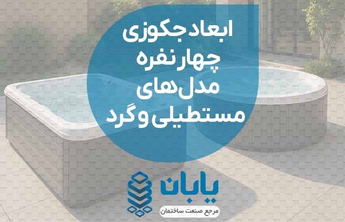 ابعاد جکوزی 4 نفره مدل‌های مستطیلی و گرد