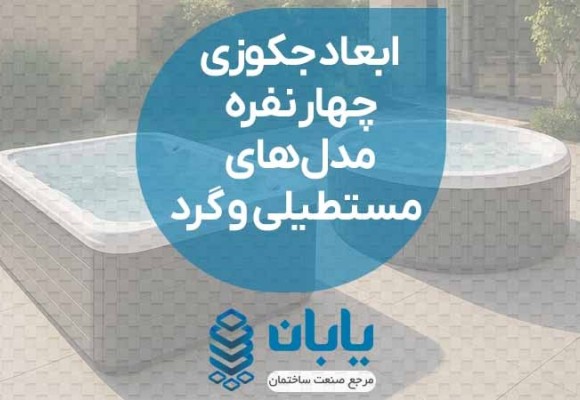 ابعاد جکوزی 4 نفره مدل‌های مستطیلی و گرد