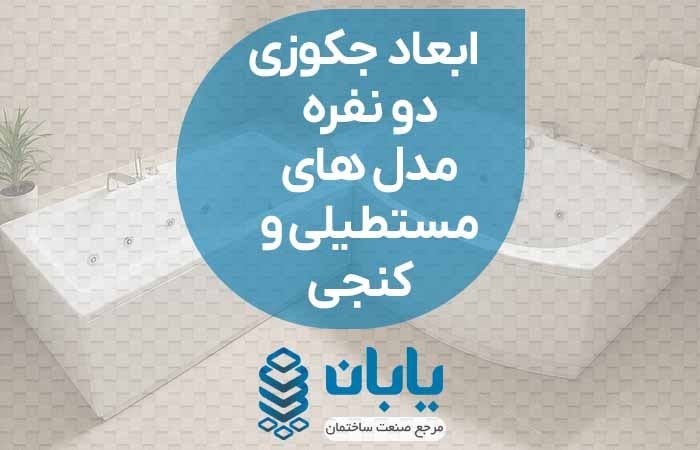 ابعاد جکوزی 2 نفره مدل‌های مستطیلی و کنجی