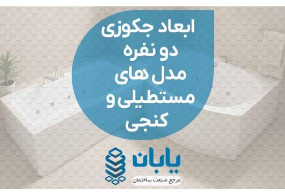 ابعاد جکوزی 2 نفره مدل‌های مستطیلی و کنجی