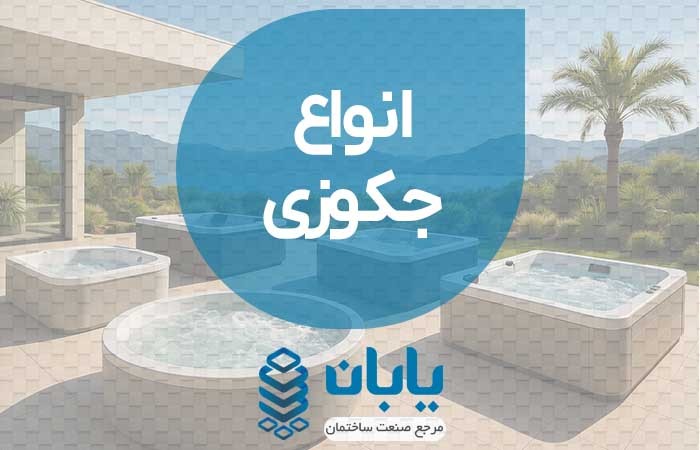 انواع جکوزی