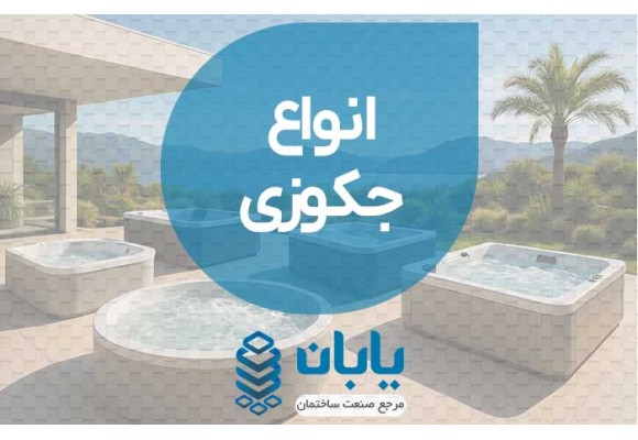 انواع جکوزی