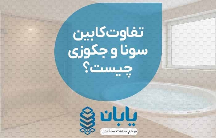 تفاوت سونا و جکوزی