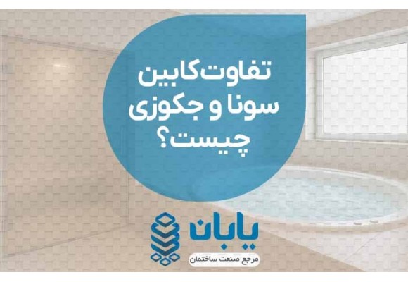 تفاوت سونا و جکوزی