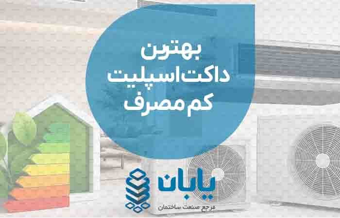 بهترین داکت اسپلیت کم مصرف
