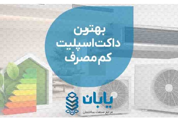 بهترین داکت اسپلیت کم مصرف