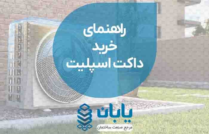 راهنمای خرید داکت اسپلیت