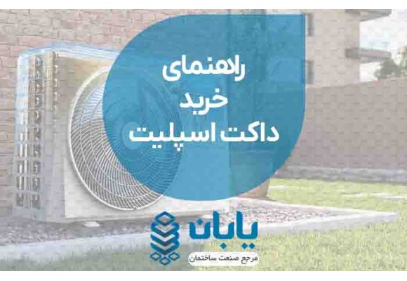راهنمای خرید داکت اسپلیت