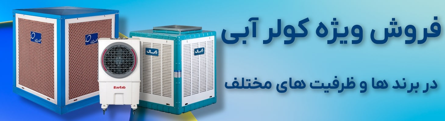 کولر آبی