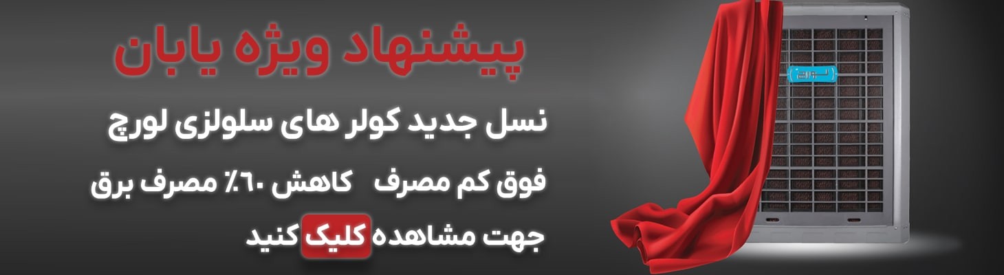 کولر آبی لورچ