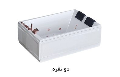 جکوزی دو نفره